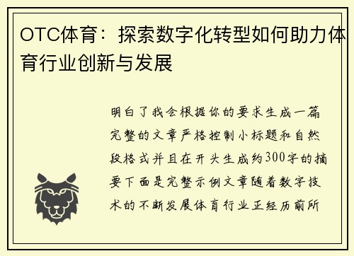OTC体育：探索数字化转型如何助力体育行业创新与发展