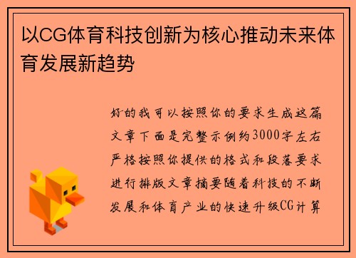 以CG体育科技创新为核心推动未来体育发展新趋势
