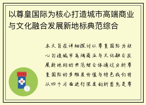 以尊皇国际为核心打造城市高端商业与文化融合发展新地标典范综合