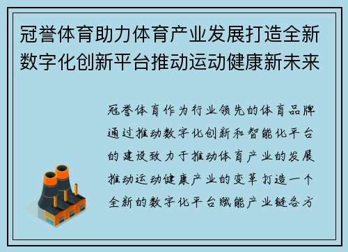 冠誉体育助力体育产业发展打造全新数字化创新平台推动运动健康新未来