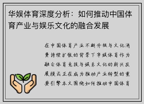 华娱体育深度分析：如何推动中国体育产业与娱乐文化的融合发展