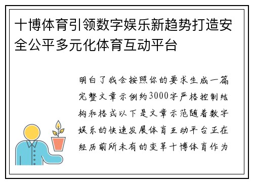 十博体育引领数字娱乐新趋势打造安全公平多元化体育互动平台