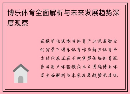 博乐体育全面解析与未来发展趋势深度观察