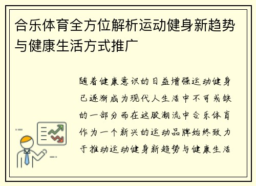 合乐体育全方位解析运动健身新趋势与健康生活方式推广