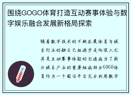 围绕GOGO体育打造互动赛事体验与数字娱乐融合发展新格局探索