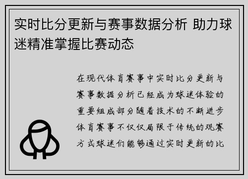 实时比分更新与赛事数据分析 助力球迷精准掌握比赛动态