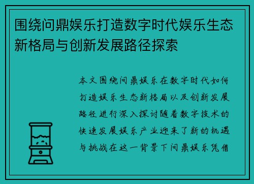 围绕问鼎娱乐打造数字时代娱乐生态新格局与创新发展路径探索