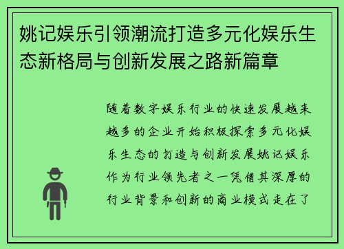 姚记娱乐引领潮流打造多元化娱乐生态新格局与创新发展之路新篇章