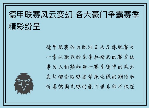 德甲联赛风云变幻 各大豪门争霸赛季精彩纷呈