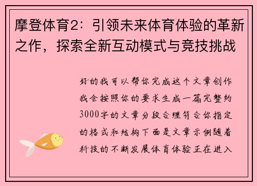 摩登体育2：引领未来体育体验的革新之作，探索全新互动模式与竞技挑战