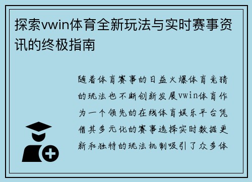 探索vwin体育全新玩法与实时赛事资讯的终极指南