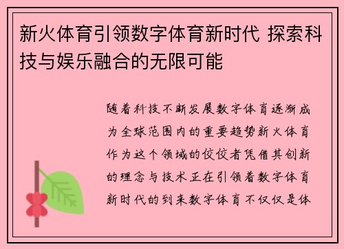 新火体育引领数字体育新时代 探索科技与娱乐融合的无限可能
