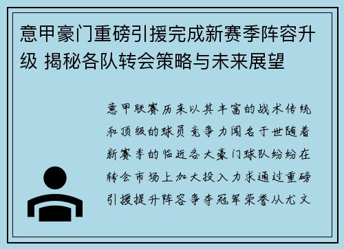 意甲豪门重磅引援完成新赛季阵容升级 揭秘各队转会策略与未来展望