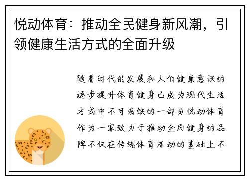 悦动体育：推动全民健身新风潮，引领健康生活方式的全面升级