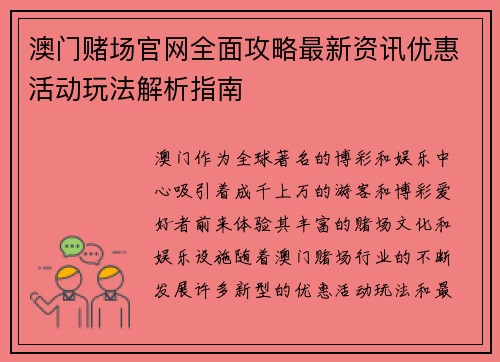 澳门赌场官网全面攻略最新资讯优惠活动玩法解析指南