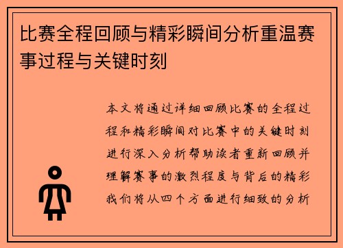 比赛全程回顾与精彩瞬间分析重温赛事过程与关键时刻