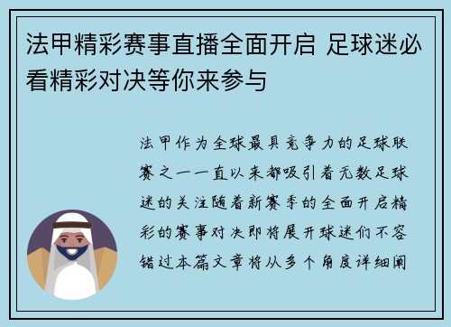 法甲精彩赛事直播全面开启 足球迷必看精彩对决等你来参与