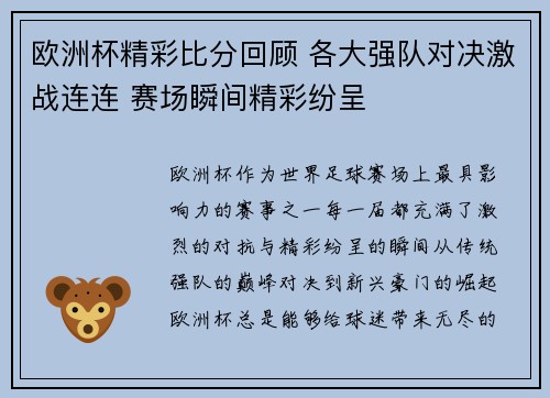 欧洲杯精彩比分回顾 各大强队对决激战连连 赛场瞬间精彩纷呈