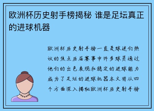 欧洲杯历史射手榜揭秘 谁是足坛真正的进球机器