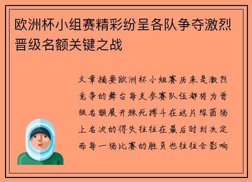 欧洲杯小组赛精彩纷呈各队争夺激烈晋级名额关键之战