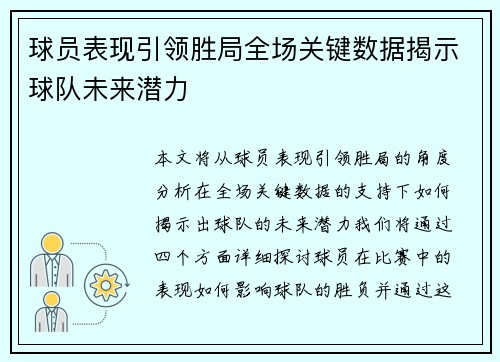 球员表现引领胜局全场关键数据揭示球队未来潜力