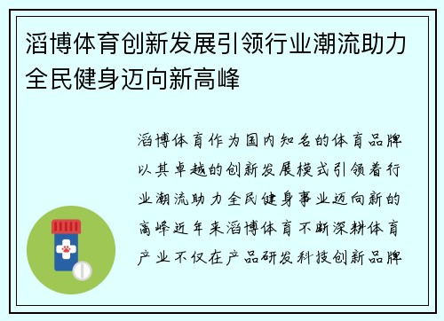 滔博体育创新发展引领行业潮流助力全民健身迈向新高峰