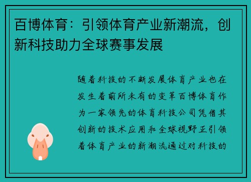 百博体育：引领体育产业新潮流，创新科技助力全球赛事发展