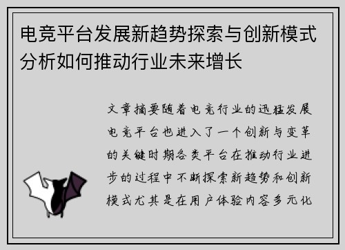 电竞平台发展新趋势探索与创新模式分析如何推动行业未来增长