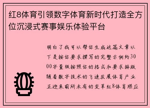 红8体育引领数字体育新时代打造全方位沉浸式赛事娱乐体验平台