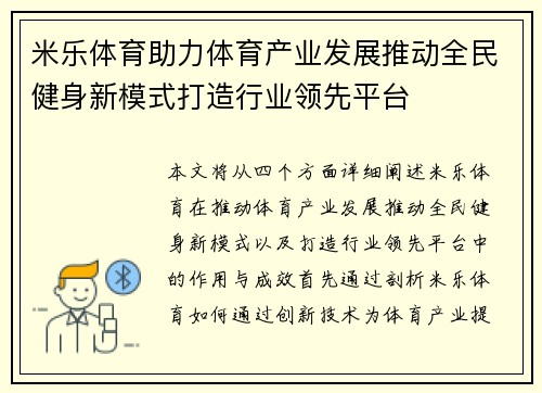 米乐体育助力体育产业发展推动全民健身新模式打造行业领先平台