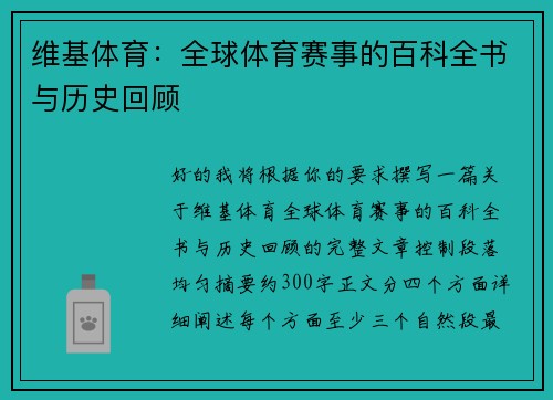 维基体育：全球体育赛事的百科全书与历史回顾