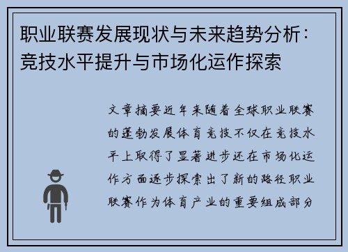 职业联赛发展现状与未来趋势分析：竞技水平提升与市场化运作探索
