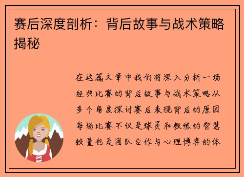 赛后深度剖析：背后故事与战术策略揭秘