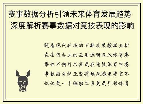 赛事数据分析引领未来体育发展趋势 深度解析赛事数据对竞技表现的影响