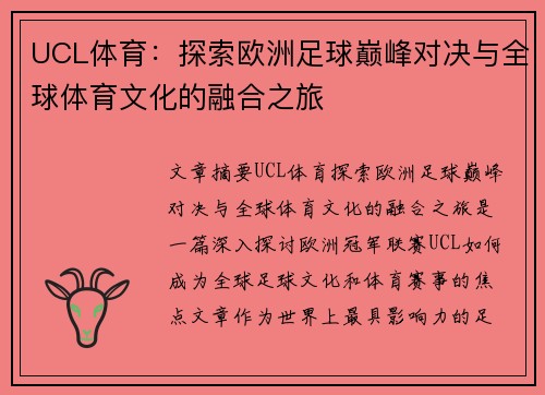 UCL体育：探索欧洲足球巅峰对决与全球体育文化的融合之旅