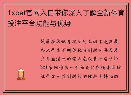 1xbet官网入口带你深入了解全新体育投注平台功能与优势