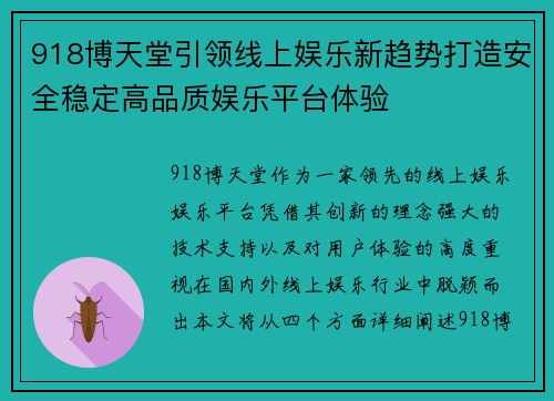 918博天堂引领线上娱乐新趋势打造安全稳定高品质娱乐平台体验