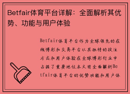 Betfair体育平台详解：全面解析其优势、功能与用户体验