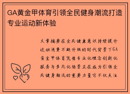 GA黄金甲体育引领全民健身潮流打造专业运动新体验