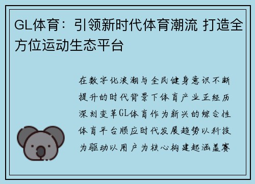 GL体育：引领新时代体育潮流 打造全方位运动生态平台