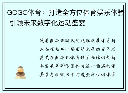 GOGO体育：打造全方位体育娱乐体验 引领未来数字化运动盛宴