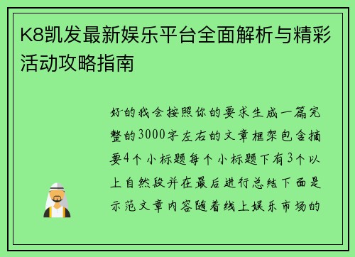 K8凯发最新娱乐平台全面解析与精彩活动攻略指南