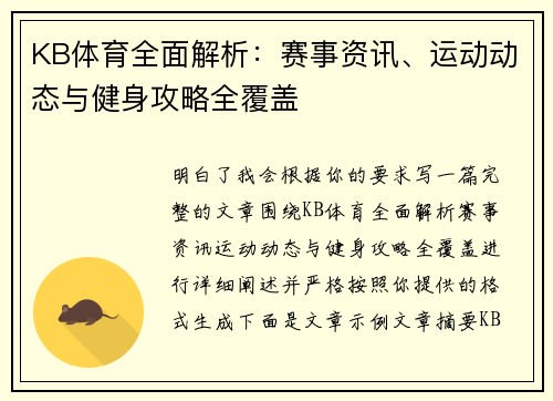 KB体育全面解析：赛事资讯、运动动态与健身攻略全覆盖