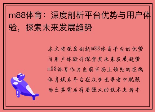m88体育：深度剖析平台优势与用户体验，探索未来发展趋势