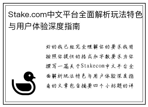 Stake.com中文平台全面解析玩法特色与用户体验深度指南