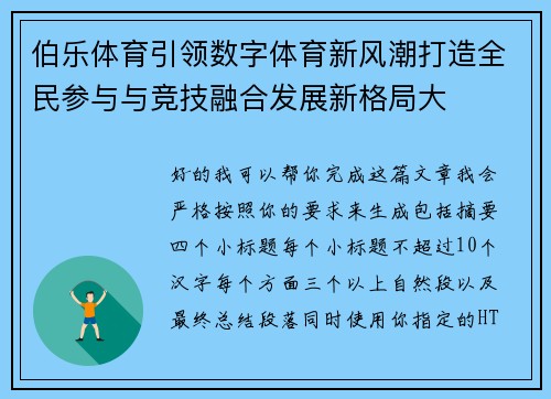 伯乐体育引领数字体育新风潮打造全民参与与竞技融合发展新格局大