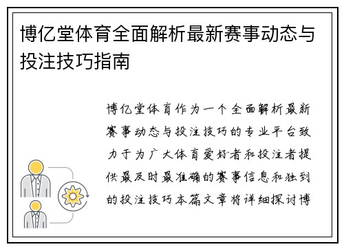 博亿堂体育全面解析最新赛事动态与投注技巧指南