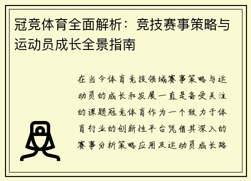 冠竞体育全面解析：竞技赛事策略与运动员成长全景指南