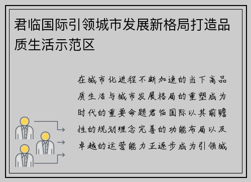 君临国际引领城市发展新格局打造品质生活示范区