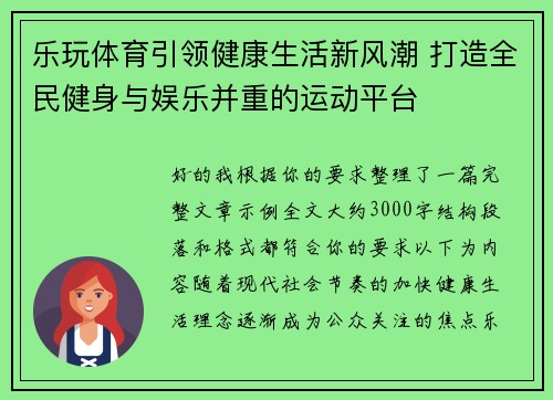 乐玩体育引领健康生活新风潮 打造全民健身与娱乐并重的运动平台